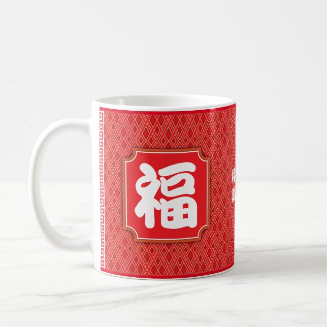 Chinesisch "Segen" Geburtstag 11 oz. Mug Kaffeetasse (Links)
