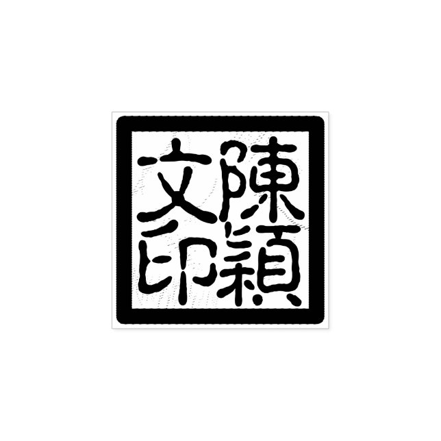 Chinesische Briefmarke für Chop Calligrafy Gummistempel (Prägung)