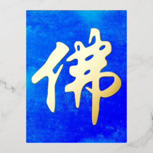 Chinesische Caligraphie - Buddha 1 Folien Feiertagspostkarte
