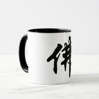 Chinesische Caligraphie - Buddha 1