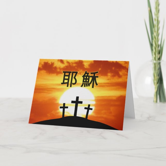 Chinesische Calvary Sunrise 耶 穌 Feiertagskarte (Vorderseite)