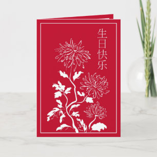 Chinesische Geburtskarte Karte