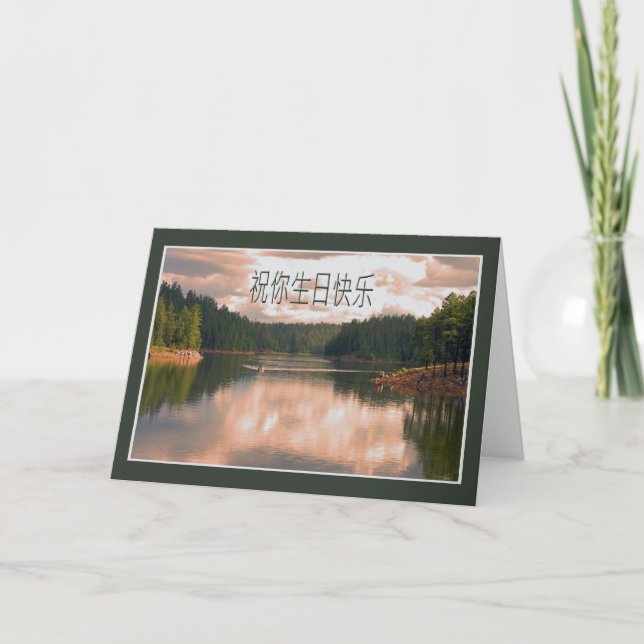 Chinesische Geburtstags-Karte Karte (Vorderseite)