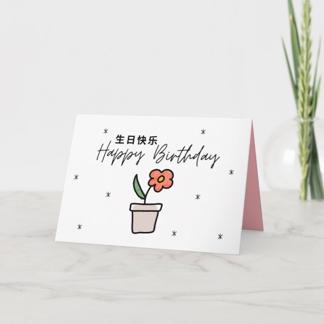 Chinesische Geburtstagskarte, Mandarin Geburtstags Dankeskarte (Vorderseite)