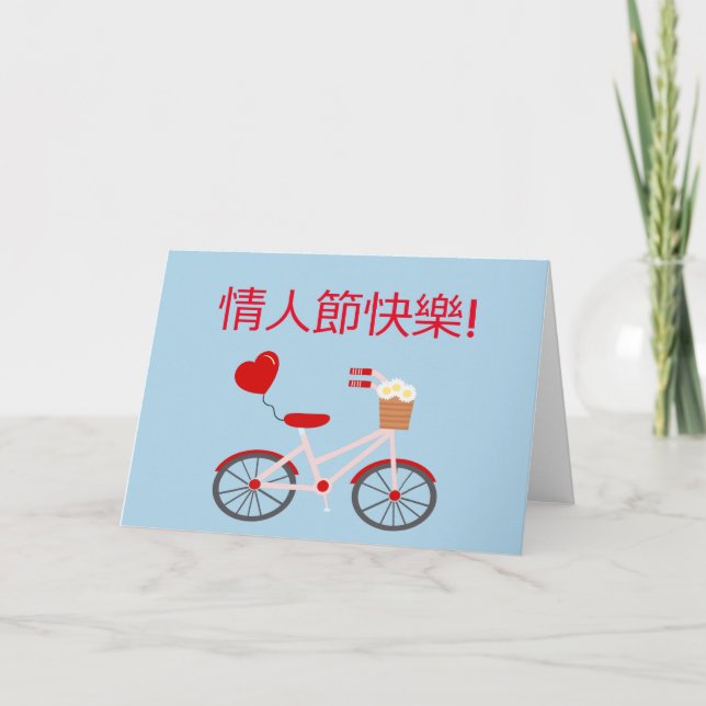 Chinesische "Happy Valentine's Day" Karte mit dem  (Vorderseite)