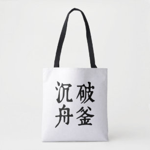 Chinesische Idiome-Über Entschlossenheit-#001-1-