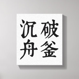 Chinesische Idiome-Über-Entschlossenheit-#001- Leinwanddruck