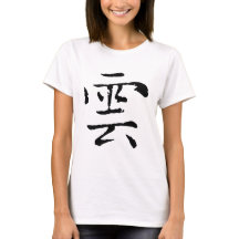 Chinesische Kalligrafie-Cloud-#001-3- T - Shirt