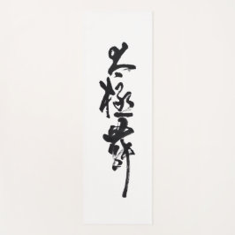 Chinesische Kunst Tai Chi Tanz in Schwarz & Weiß Yogamatte