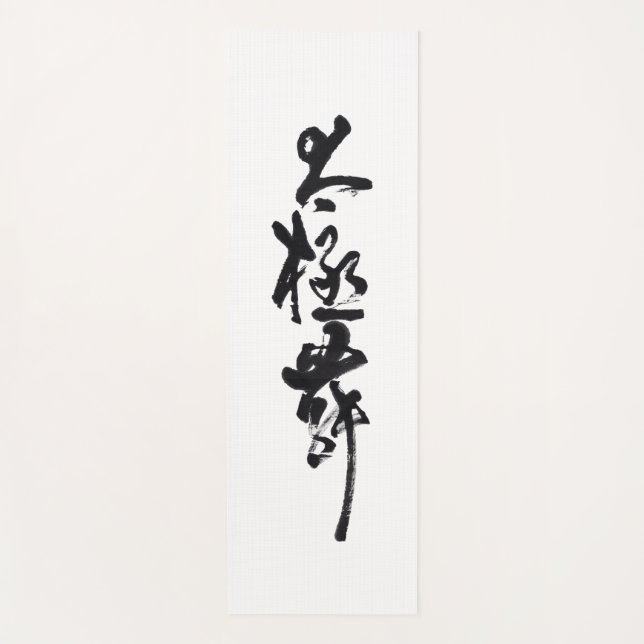 Chinesische Kunst  Tai Chi Tanz in Schwarz & Weiß Yogamatte (Vorderseite)