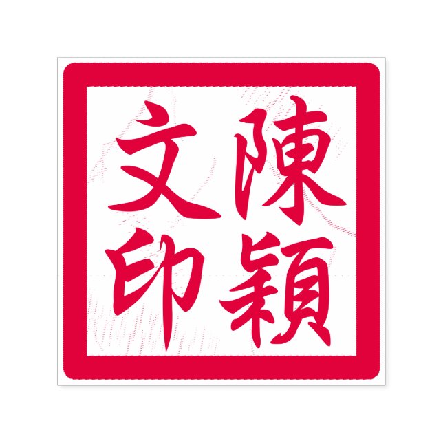 Chinesische Künstlerin-Chop Custom Moderne Kalligr Permastempel (Design)