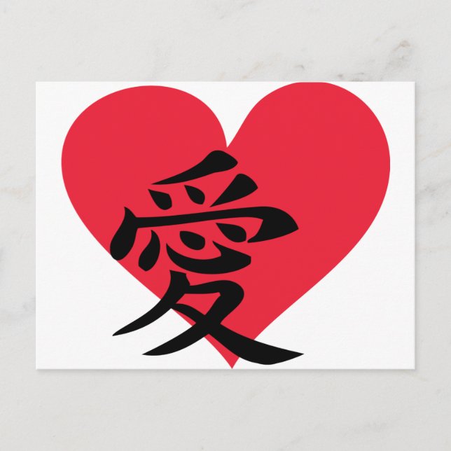 Chinesische Liebe - China - Zeichen Postkarte (Vorderseite)