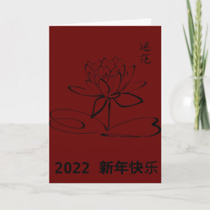 Chinesische Silvesterkarte Feiertagskarte