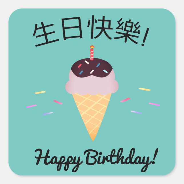 Chinesische Sprache "Happy Birthday" Eiscreme Cone Quadratischer Aufkleber (Vorderseite)