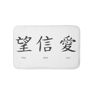 Chinesische Symbole für Liebe, Hoffnung und Badematte