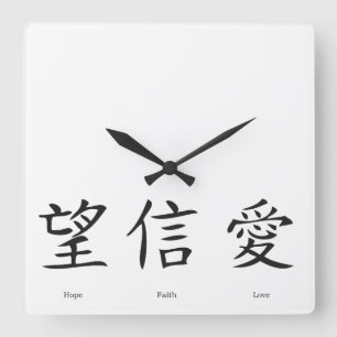 Chinesische Symbole für Liebe, Hoffnung und Glaub Quadratische Wanduhr