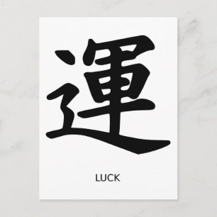Chinesische Symbole - Glück Postkarte