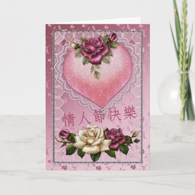 Chinesische Valentintagskarte mit Herz Feiertagskarte (Vorderseite)