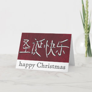 chinesische Weihnachtskarte Feiertagskarte