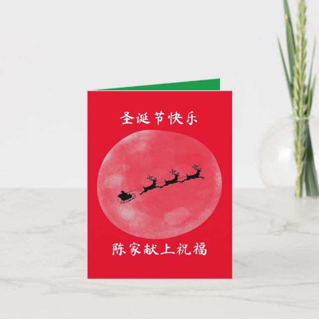 Chinesische Weihnachtskarte mit herzerwärmenden Gr Einladung (Vorderseite)