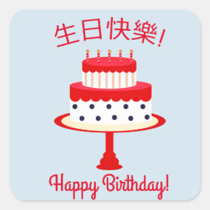 Chinesischer Aufkleber "Happy Birthday"