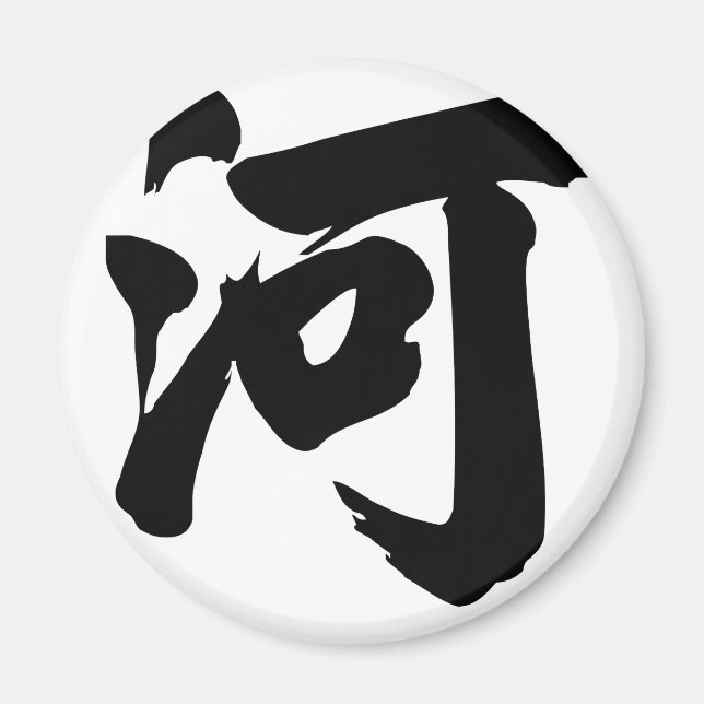 Chinesischer Charakter: er, Bedeutung: Fluss, Magnet (Vorne)