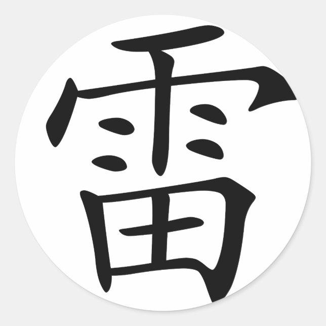 Chinesischer Charakter: lei, Bedeutung: Donner, Runder Aufkleber (Vorderseite)