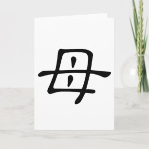 Chinesischer Charakter: mu, Bedeutung: Mutter Karte