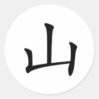Chinesischer Charakter: shan, Bedeutung: Hügel, Be