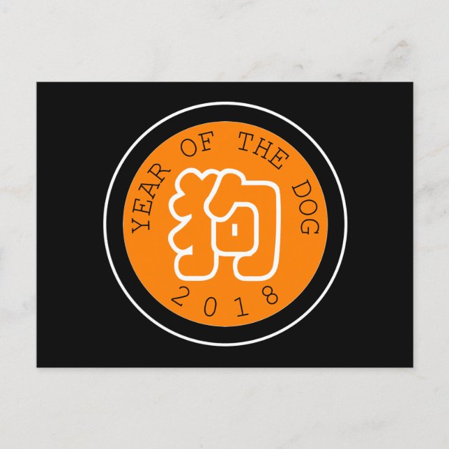Chinesischer Hund Jahr W Symbol O Circle Black Pos Postkarte (Vorderseite)
