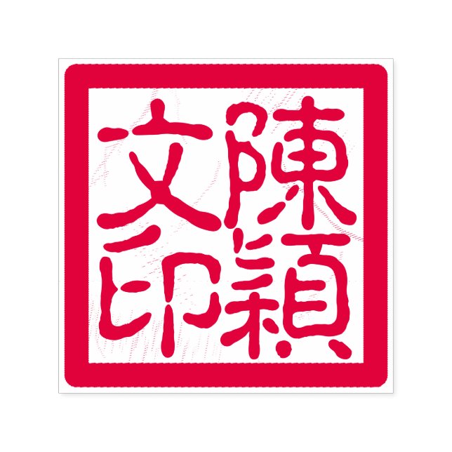 Chinesischer Künstlerhupf - Custom Calligraphy Red Permastempel (Design)