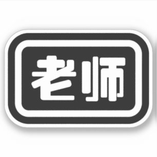 Chinesischer Lehrer 老 师 Laoshi Aufkleber