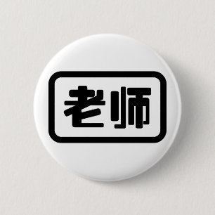 Chinesischer Lehrer 老 师 Laoshi Button