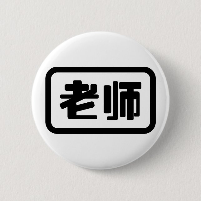 Chinesischer Lehrer 老 师 Laoshi Button (Vorderseite)
