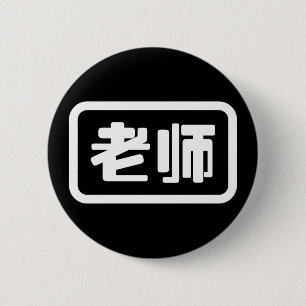 Chinesischer Lehrer 老 师 Laoshi Button