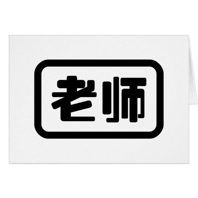 Chinesischer Lehrer 老 师 Laoshi Card (Vorderseite (Horizontal))
