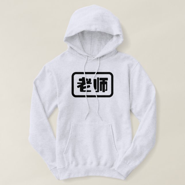 Chinesischer Lehrer 老 师 Laoshi Hoodie (Design vorne)