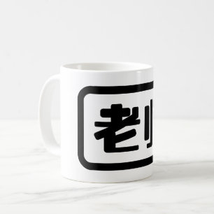 Chinesischer Lehrer 老 师 Laoshi Kaffeetasse