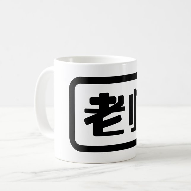 Chinesischer Lehrer 老 师 Laoshi Kaffeetasse (Vorderseite Links)