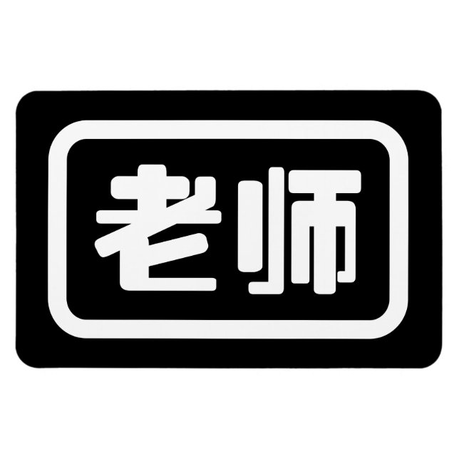 Chinesischer Lehrer 老 师 Laoshi Magnet (Horizontal)