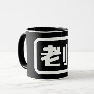 Chinesischer Lehrer 老 师 Laoshi Tasse