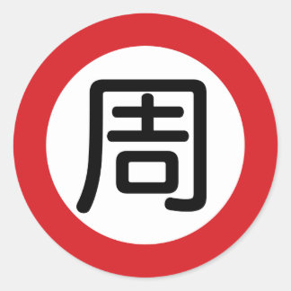Chinesischer Name Chou "Street Sign" Runder Aufkleber