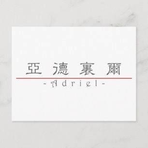 Chinesischer Name für Adriel 22451_2.pdf Postkarte