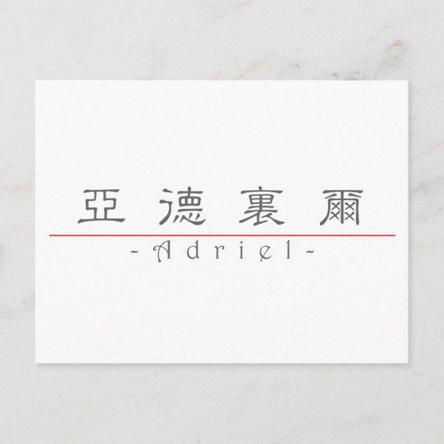 Chinesischer Name für Adriel 22451_2.pdf Postkarte (Vorderseite)