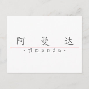 Chinesischer Name für Amanda 20013_1.pdf Postkarte