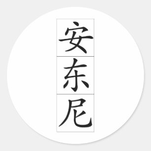 Chinesischer Name für Antony Anthony 20420_1.pdf Runder Aufkleber