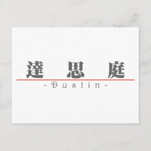 Chinesischer Name für Dustin 22370_3.pdf Postkarte