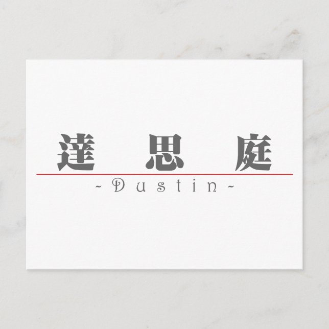Chinesischer Name für Dustin 22370_3.pdf Postkarte (Vorderseite)