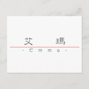 Chinesischer Name für Emma 2010_2.pdf Postkarte