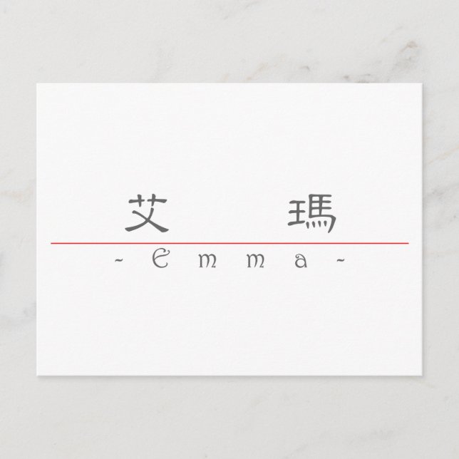 Chinesischer Name für Emma 2010_2.pdf Postkarte (Vorderseite)